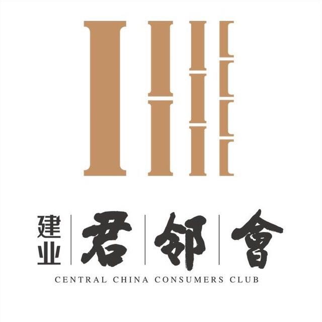 建业君邻会