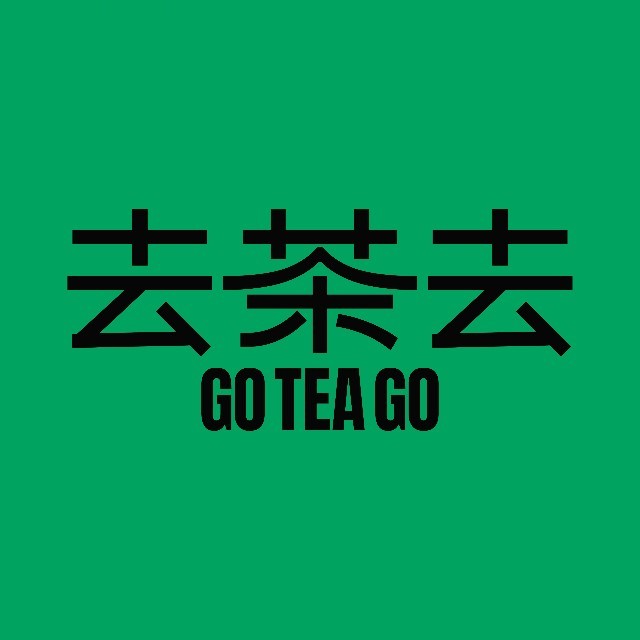 去茶去